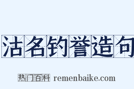 沽名钓誉造句是什么意思的图片